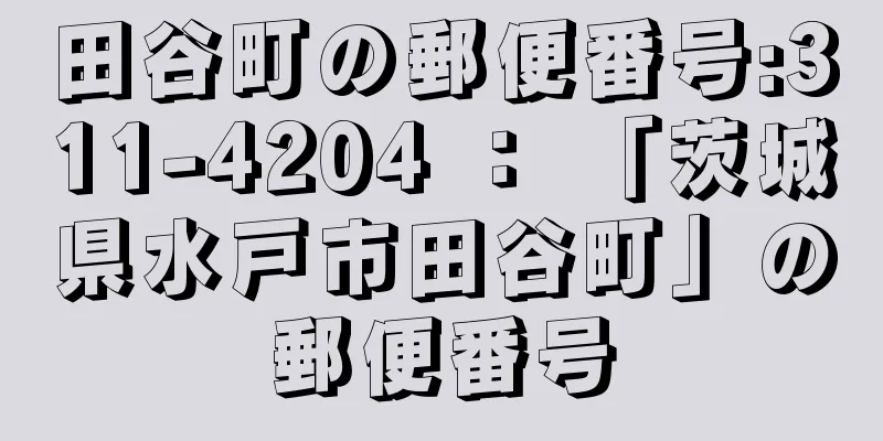 田谷町の郵便番号:311-4204 ： 「茨城県水戸市田谷町」の郵便番号