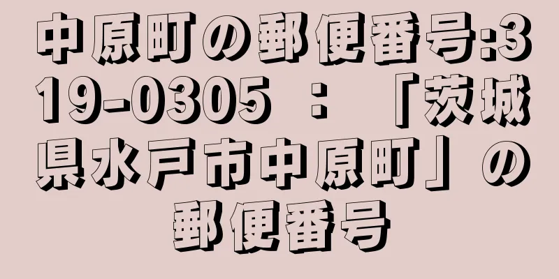 中原町の郵便番号:319-0305 ： 「茨城県水戸市中原町」の郵便番号