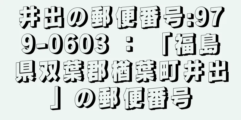 井出の郵便番号:979-0603 ： 「福島県双葉郡楢葉町井出」の郵便番号