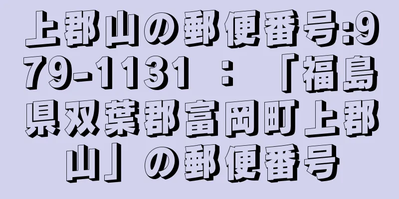 上郡山の郵便番号:979-1131 ： 「福島県双葉郡富岡町上郡山」の郵便番号
