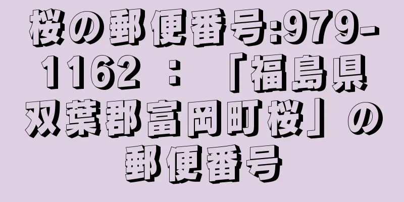 桜の郵便番号:979-1162 ： 「福島県双葉郡富岡町桜」の郵便番号