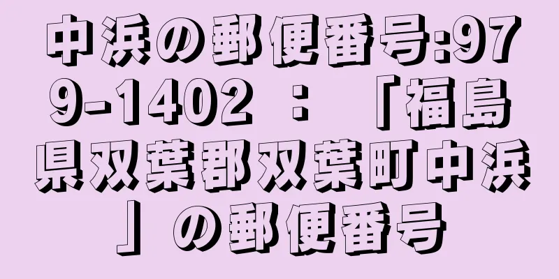 中浜の郵便番号:979-1402 ： 「福島県双葉郡双葉町中浜」の郵便番号
