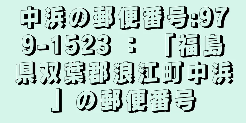 中浜の郵便番号:979-1523 ： 「福島県双葉郡浪江町中浜」の郵便番号