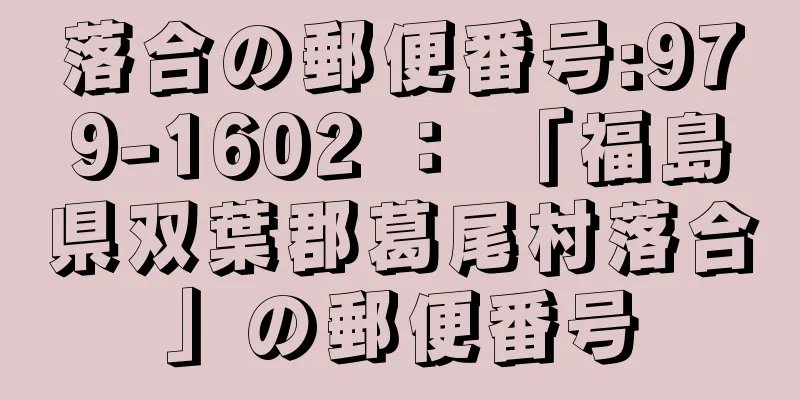落合の郵便番号:979-1602 ： 「福島県双葉郡葛尾村落合」の郵便番号