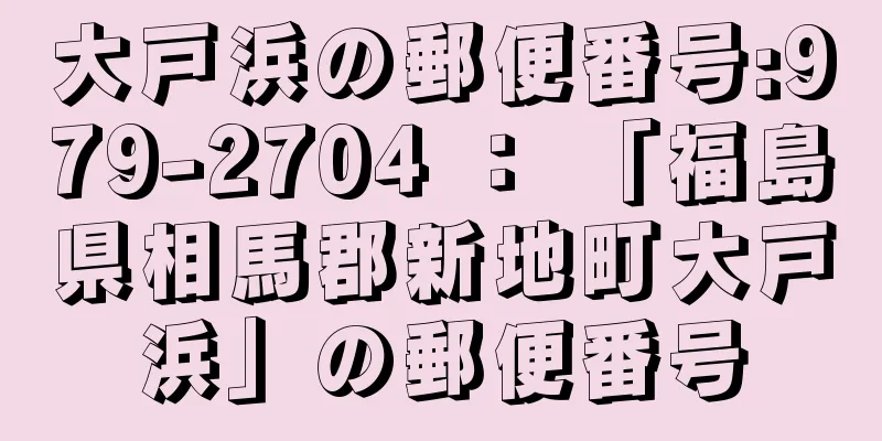 大戸浜の郵便番号:979-2704 ： 「福島県相馬郡新地町大戸浜」の郵便番号