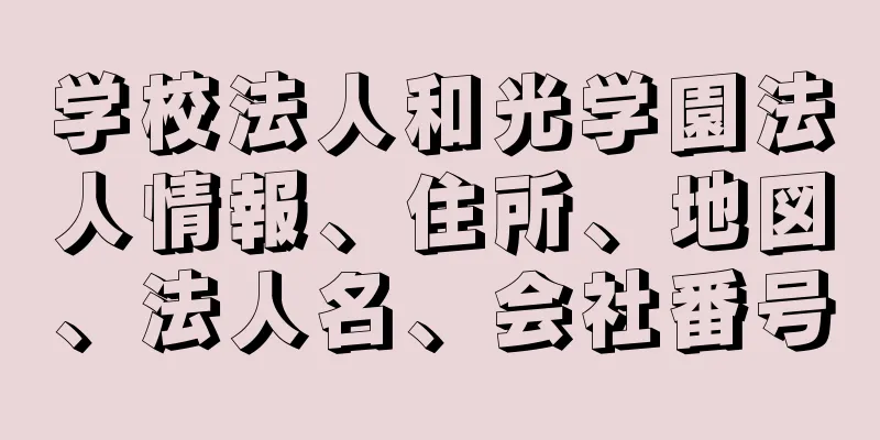 学校法人和光学園法人情報、住所、地図、法人名、会社番号