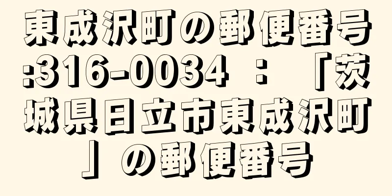 東成沢町の郵便番号:316-0034 ： 「茨城県日立市東成沢町」の郵便番号