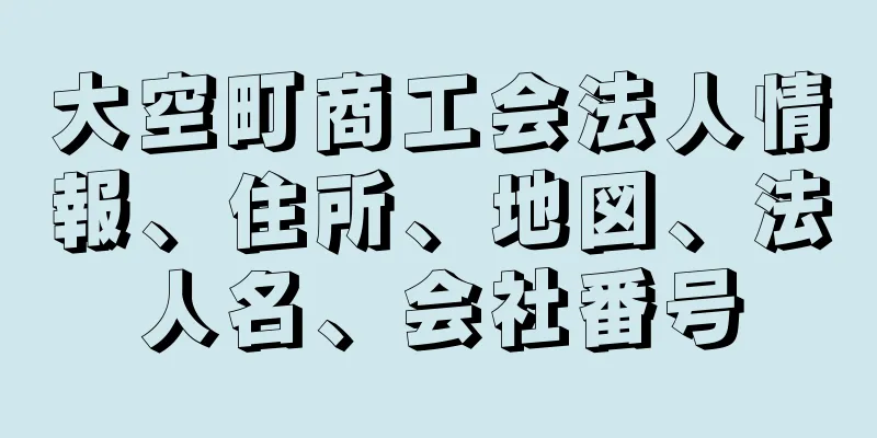 大空町商工会法人情報、住所、地図、法人名、会社番号