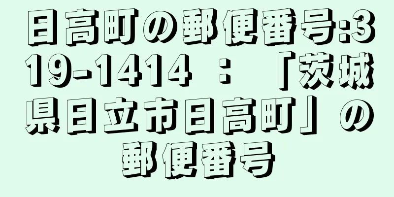 日高町の郵便番号:319-1414 ： 「茨城県日立市日高町」の郵便番号