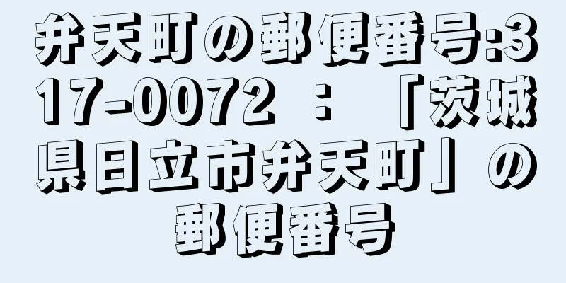 弁天町の郵便番号:317-0072 ： 「茨城県日立市弁天町」の郵便番号