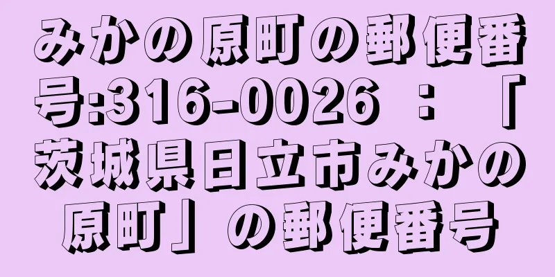 みかの原町の郵便番号:316-0026 ： 「茨城県日立市みかの原町」の郵便番号