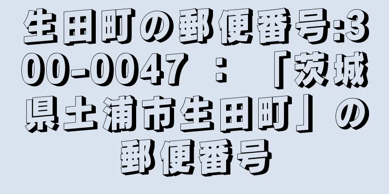 生田町の郵便番号:300-0047 ： 「茨城県土浦市生田町」の郵便番号