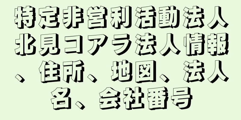 特定非営利活動法人北見コアラ法人情報、住所、地図、法人名、会社番号
