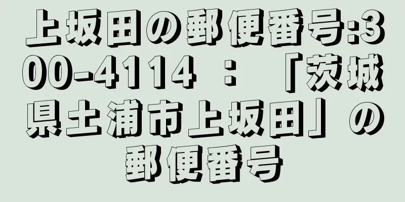 上坂田の郵便番号:300-4114 ： 「茨城県土浦市上坂田」の郵便番号