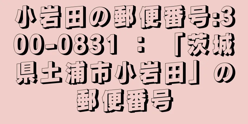 小岩田の郵便番号:300-0831 ： 「茨城県土浦市小岩田」の郵便番号