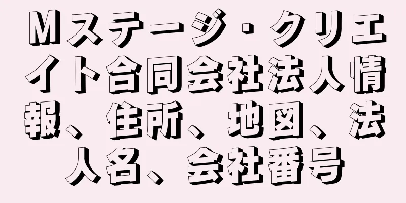 Ｍステージ・クリエイト合同会社法人情報、住所、地図、法人名、会社番号
