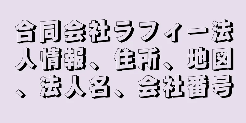 合同会社ラフィー法人情報、住所、地図、法人名、会社番号