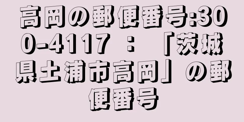 高岡の郵便番号:300-4117 ： 「茨城県土浦市高岡」の郵便番号