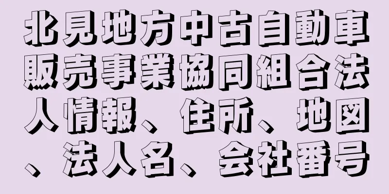 北見地方中古自動車販売事業協同組合法人情報、住所、地図、法人名、会社番号