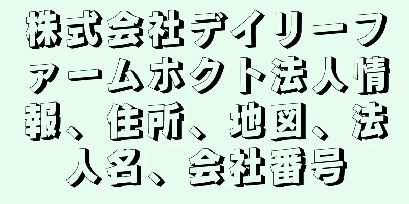 株式会社デイリーファームホクト法人情報、住所、地図、法人名、会社番号