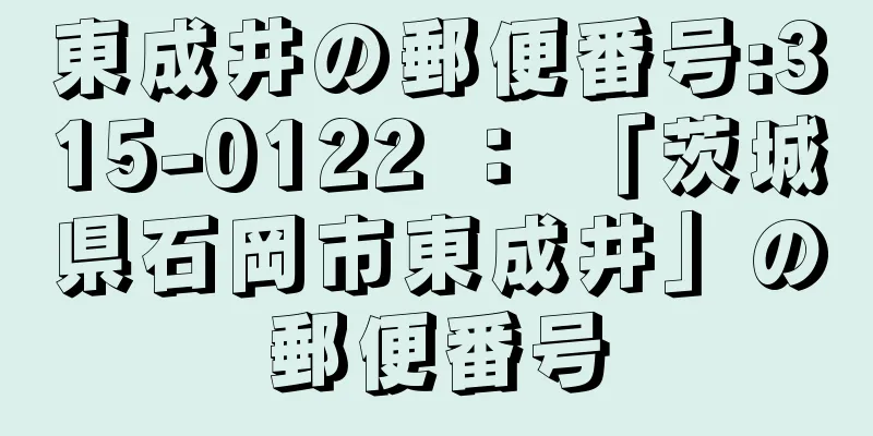 東成井の郵便番号:315-0122 ： 「茨城県石岡市東成井」の郵便番号