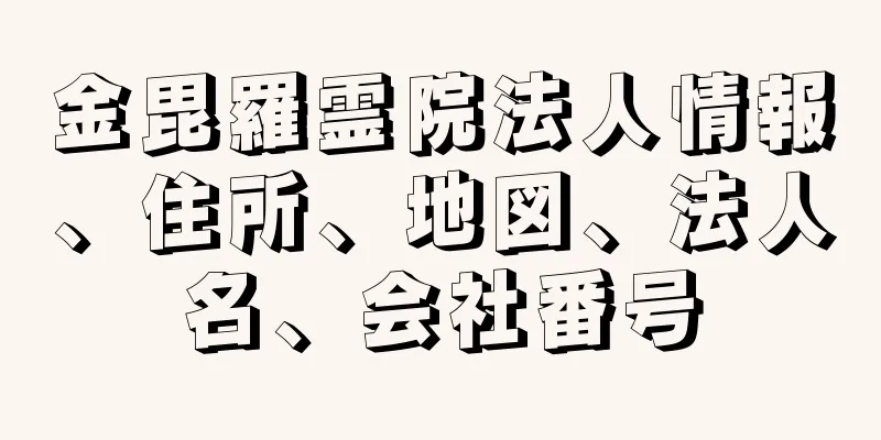 金毘羅霊院法人情報、住所、地図、法人名、会社番号