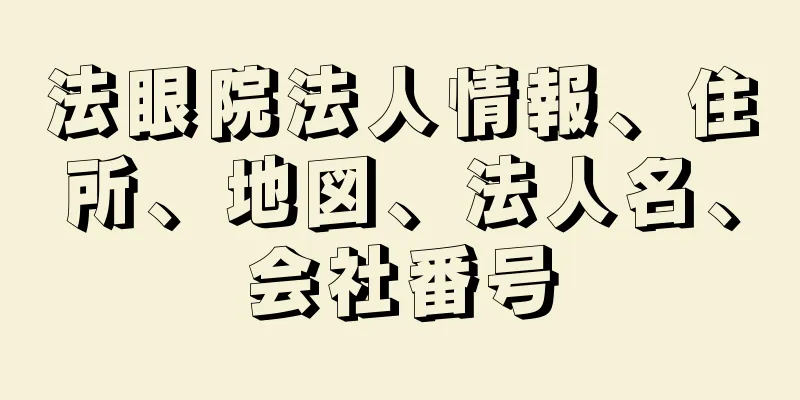 法眼院法人情報、住所、地図、法人名、会社番号