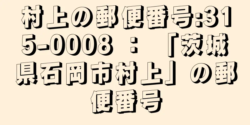 村上の郵便番号:315-0008 ： 「茨城県石岡市村上」の郵便番号