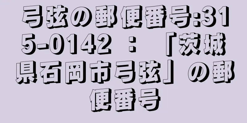 弓弦の郵便番号:315-0142 ： 「茨城県石岡市弓弦」の郵便番号