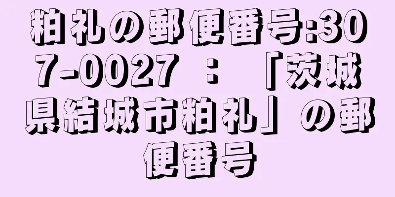 粕礼の郵便番号:307-0027 ： 「茨城県結城市粕礼」の郵便番号