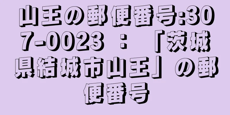山王の郵便番号:307-0023 ： 「茨城県結城市山王」の郵便番号