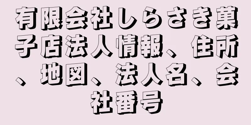 有限会社しらさき菓子店法人情報、住所、地図、法人名、会社番号
