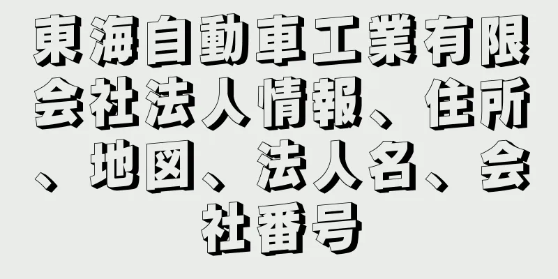 東海自動車工業有限会社法人情報、住所、地図、法人名、会社番号