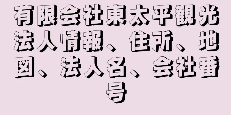 有限会社東太平観光法人情報、住所、地図、法人名、会社番号