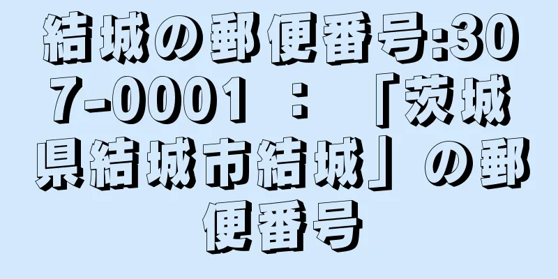 結城の郵便番号:307-0001 ： 「茨城県結城市結城」の郵便番号