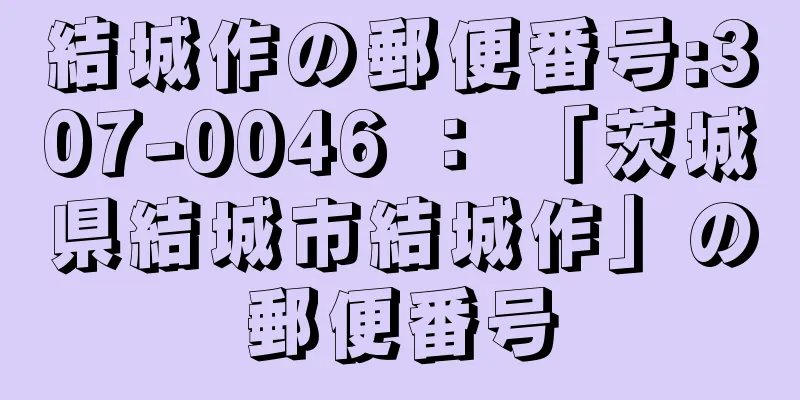 結城作の郵便番号:307-0046 ： 「茨城県結城市結城作」の郵便番号