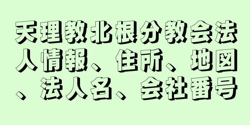 天理教北根分教会法人情報、住所、地図、法人名、会社番号