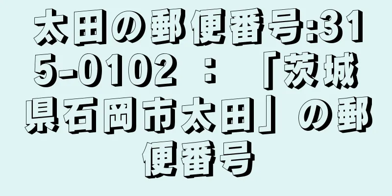 太田の郵便番号:315-0102 ： 「茨城県石岡市太田」の郵便番号