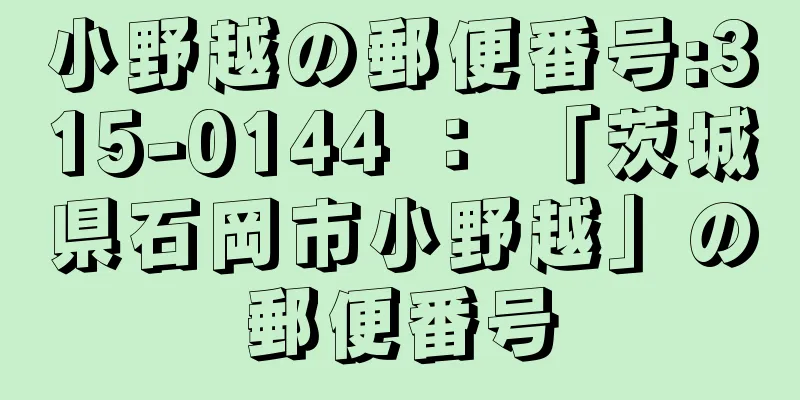 小野越の郵便番号:315-0144 ： 「茨城県石岡市小野越」の郵便番号