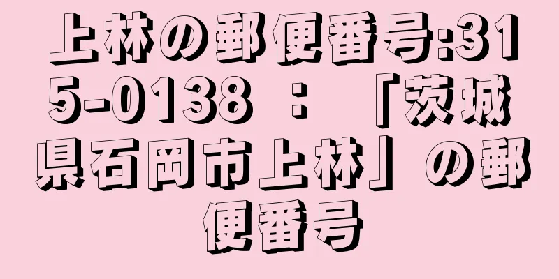 上林の郵便番号:315-0138 ： 「茨城県石岡市上林」の郵便番号