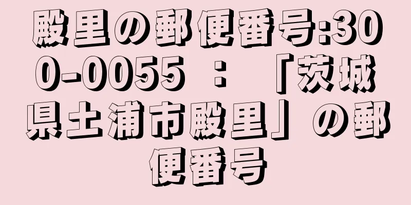 殿里の郵便番号:300-0055 ： 「茨城県土浦市殿里」の郵便番号