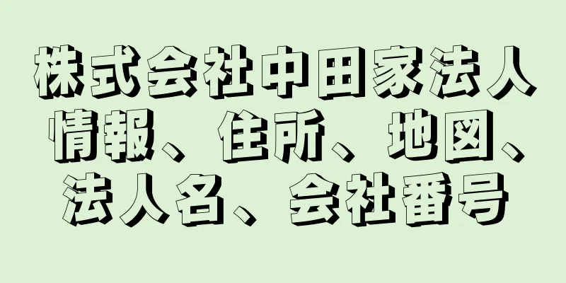 株式会社中田家法人情報、住所、地図、法人名、会社番号