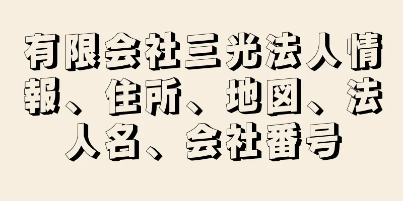 有限会社三光法人情報、住所、地図、法人名、会社番号