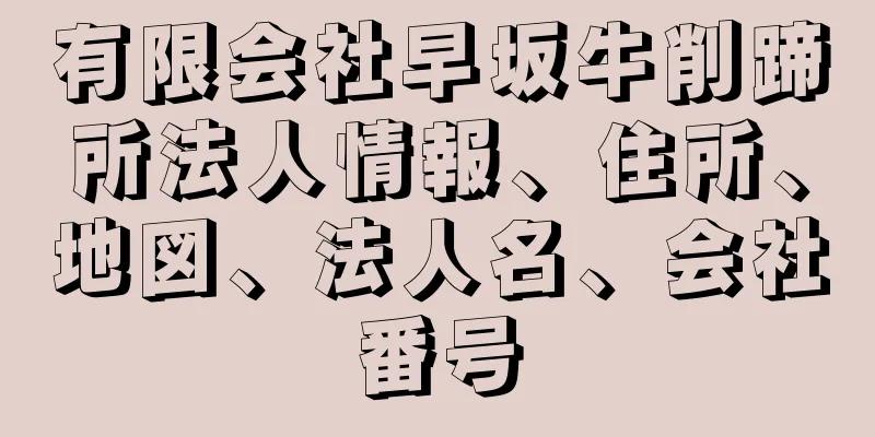 有限会社早坂牛削蹄所法人情報、住所、地図、法人名、会社番号