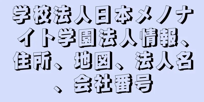 学校法人日本メノナイト学園法人情報、住所、地図、法人名、会社番号