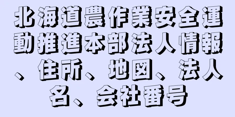 北海道農作業安全運動推進本部法人情報、住所、地図、法人名、会社番号
