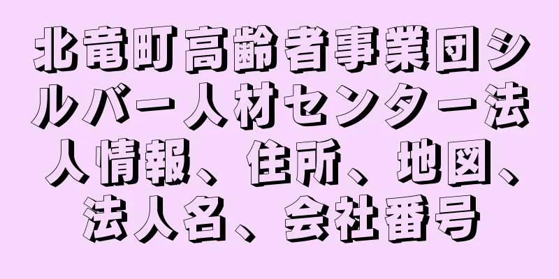 北竜町高齢者事業団シルバ－人材センタ－法人情報、住所、地図、法人名、会社番号