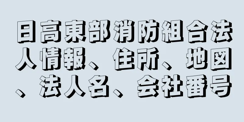 日高東部消防組合法人情報、住所、地図、法人名、会社番号