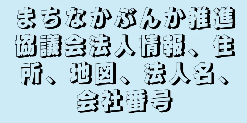 まちなかぶんか推進協議会法人情報、住所、地図、法人名、会社番号