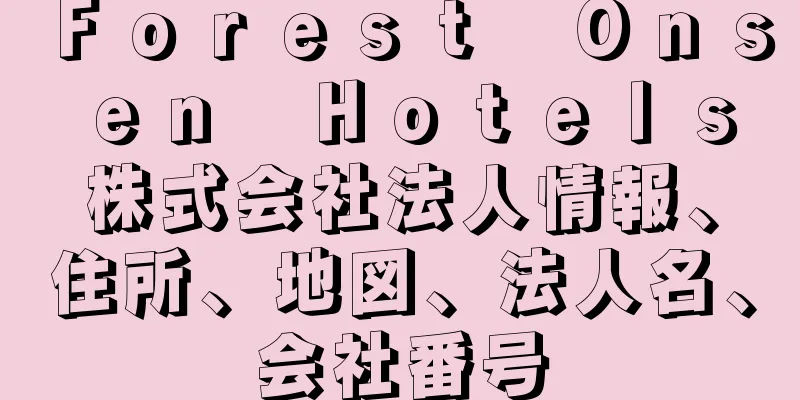 Ｆｏｒｅｓｔ　Ｏｎｓｅｎ　Ｈｏｔｅｌｓ株式会社法人情報、住所、地図、法人名、会社番号